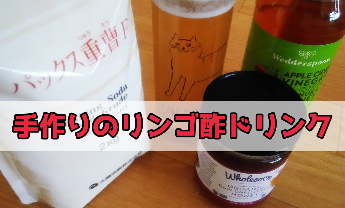 手作りのリンゴ酢ドリンクを熱中症対策に飲んでます ぶひ日和